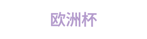 欧洲杯 Logo